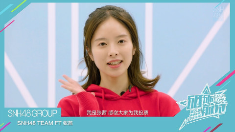 SNH48张茜总决选拉票宣言